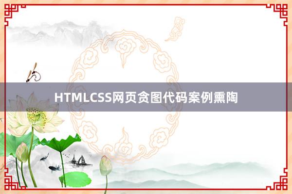 HTMLCSS网页贪图代码案例熏陶